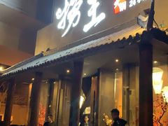 门面-捞王锅物料理(凯旋路店)