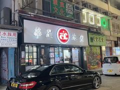 -华星冰室(湾仔店)