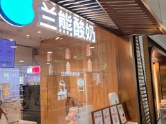 -兰熊鲜奶(西直门凯德mall店)