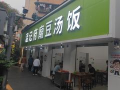 -温记府廟豆汤饭·始于1955年(海椒店)