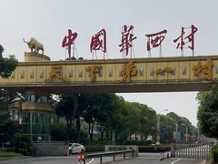 -华西村