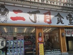门面-二丁目食堂(铁西星摩尔店)