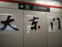-大东门(地铁站)