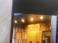 -四季民福烤鸭店(前门店)