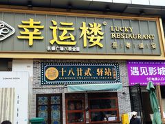 -幸运楼(北京路店)
