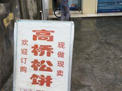 门面-周记高桥松饼制作坊