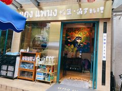 门面-帕蓝·暹罗料理(大学路店)