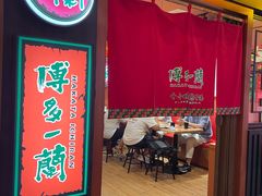 -博多一蘭·乌冬·定食·烧串(徐家汇店)