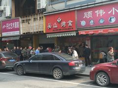门面-吴山烤禽 (吴山路店)