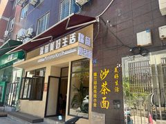 -瑞兰美好生活沙茶面