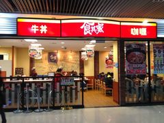 门面-食其家·牛丼咖喱(浦电路店)