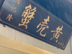 -葑门横街