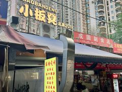 -小板凳(四公里店)