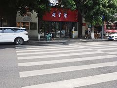 -庆蓉云·庆云面(双林店)