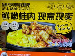 -臻享無招牌芝士烤蛙(台山昌大昌店)