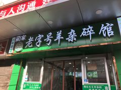 门面-蔺家老字号羊杂碎馆