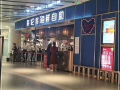 门面-星伦多自助料理(永旺店)