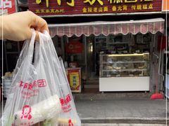 门面-许阿姨糕团店(南京总店)