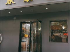 门面-东京包子楼(政七街店)