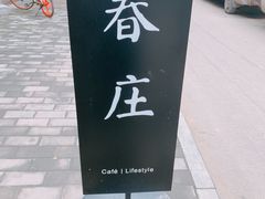 -春庄咖啡SpringHues(钟楼小区店)
