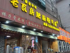 -青石桥老瓦房肥肠粉总店(青石桥总店)