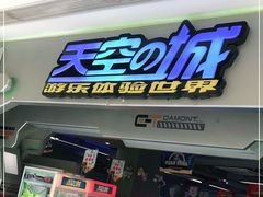 -天空之城游乐体验世界(义乌之心店)