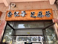 -谢怀亮芝麻茶