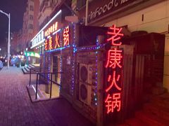 -老康火锅(桥南街店)
