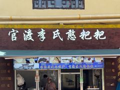 -李氏憨粑粑(文林街店)