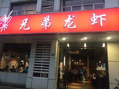 门面-兄弟龙虾(胜太路总店)