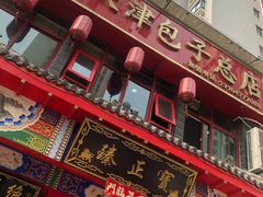门面-宝正臻天津包子总店(金阳光居易店)
