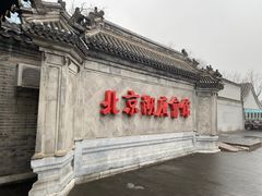 -北京湖广会馆