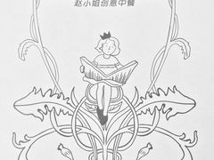 -赵小姐丨新中餐(曲江店)