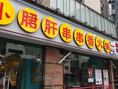 门面-钢管厂五区小郡肝串串香(南山店)