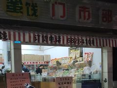 门面-苏州蜜饯门市部