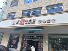 -荣荣面馆(丹溪大道店)