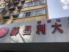 门面-薛昌利大米面皮(南关正街店)