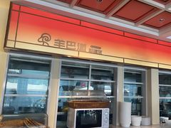 -羊巴道新疆菜·清真(上梅林店)