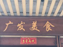 门面-廣發美食(东晓路店)