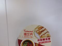 -塔兰齐新疆孜然火锅(鲤鱼山路店)