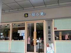 -一品小笼(金融街店)