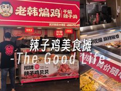 -老韩煸鸡·中国炸鸡(水塔美食街店)