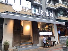 门面-甜心闲生传统手工冰粉(奎星楼店)