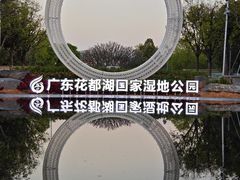 -广东花都湖国家湿地公园