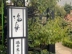 -滨千鸟之汤 海舟