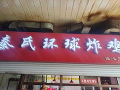 -秦氏环球炸鸡(解放北路店)