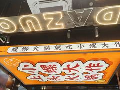 -小螺大作·螺蛳粉火锅(林和西店)