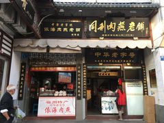 -同利肉燕老铺(澳门路店)