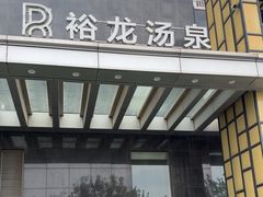 -裕龙汤泉