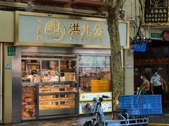 -洪九公(田子坊店)